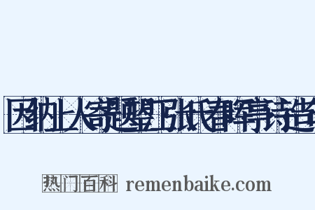 因纳上人寄题望江张氏春晖亭诗造句是什么意思的图片